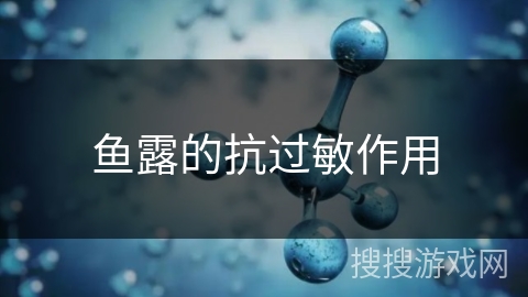 鱼露的抗过敏作用