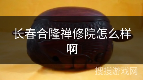 长春合隆禅修院怎么样啊