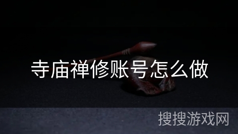 寺庙禅修账号怎么做