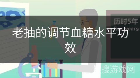 老抽的调节血糖水平功效