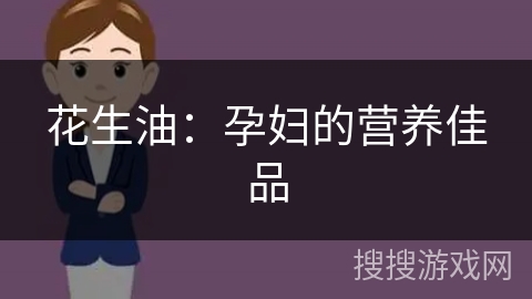 花生油：孕妇的营养佳品