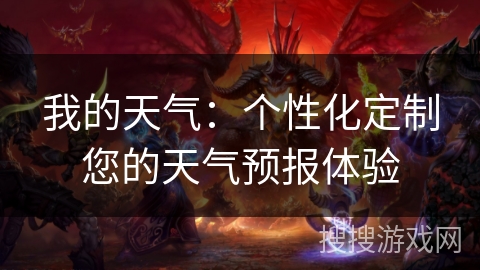我的天气：个性化定制您的天气预报体验
