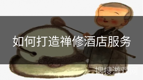 如何打造禅修酒店服务