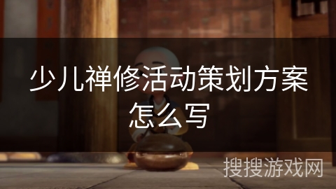 少儿禅修活动策划方案怎么写