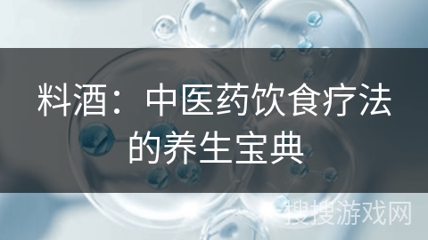 料酒：中医药饮食疗法的养生宝典