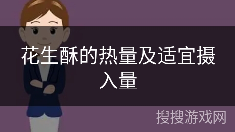 花生酥的热量及适宜摄入量