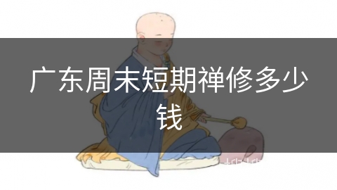 广东周末短期禅修多少钱