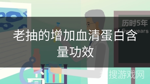 老抽的增加血清蛋白含量功效