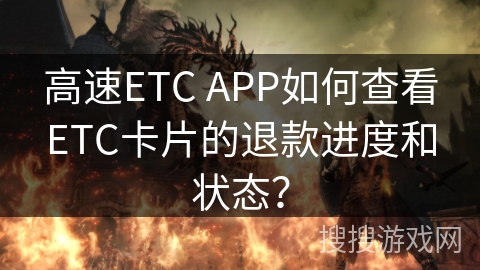 高速ETC APP如何查看ETC卡片的退款进度和状态？