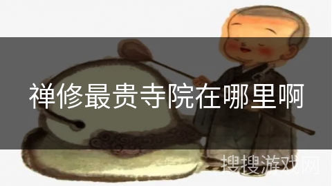 禅修最贵寺院在哪里啊