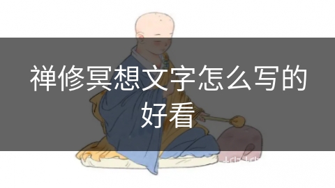 禅修冥想文字怎么写的好看 禅修冥想文字怎么写的好看