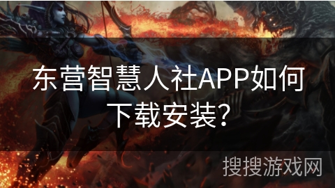 东营智慧人社APP如何下载安装？