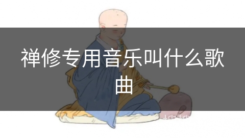 禅修专用音乐叫什么歌曲