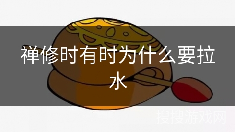 禅修时有时为什么要拉水