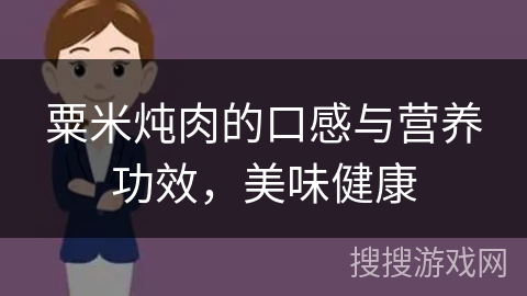 粟米炖肉的口感与营养功效,美味健康
