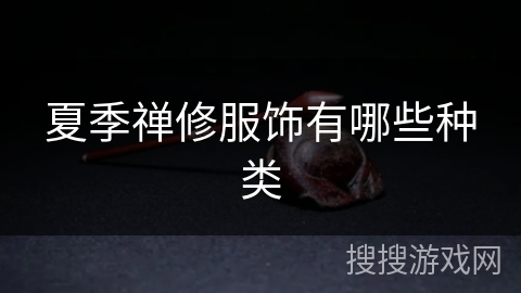 夏季禅修服饰有哪些种类