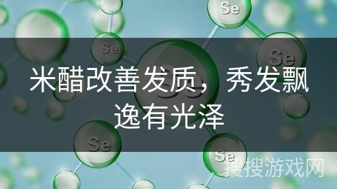 米醋改善发质,秀发飘逸有光泽