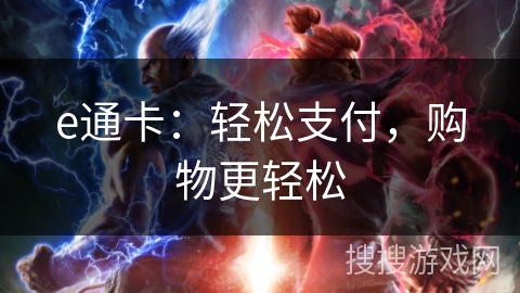 e通卡:轻松支付,购物更轻松 e通卡:轻松支付,购物更轻松