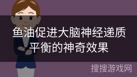 鱼油促进大脑神经递质平衡的神奇效果