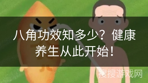 八角功效知多少?健康养生从此开始!