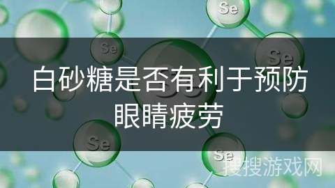 白砂糖是否有利于预防眼睛疲劳