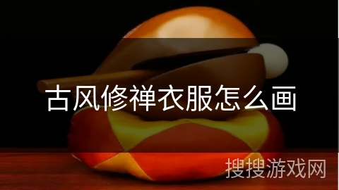 古风修禅衣服怎么画