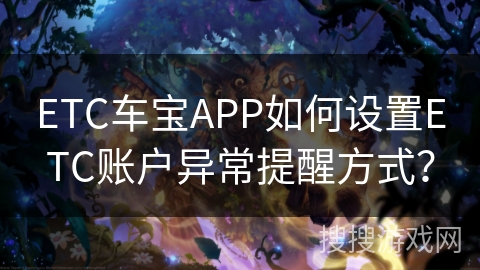 ETC车宝APP如何设置ETC账户异常提醒方式？