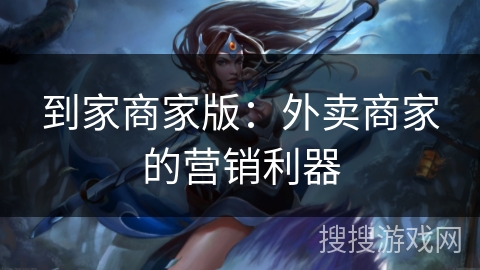 到家商家版：外卖商家的营销利器