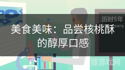 美食美味：品尝核桃酥的醇厚口感