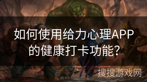 如何使用给力心理APP的健康打卡功能? 如何使用给力心理APP的健康打卡功能?