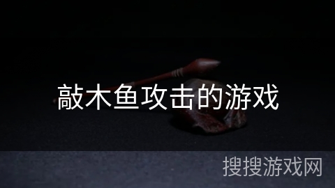 敲木鱼攻击的游戏