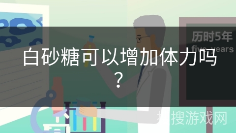 白砂糖可以增加体力吗？