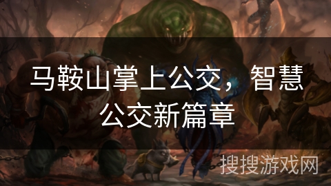 马鞍山掌上公交，智慧公交新篇章