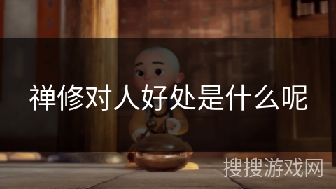 禅修对人好处是什么呢