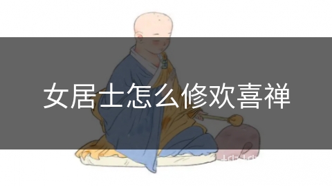 女居士怎么修欢喜禅