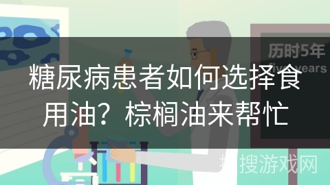 糖尿病患者如何选择食用油？棕榈油来帮忙
