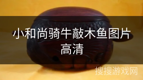 小和尚骑牛敲木鱼图片高清