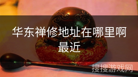 华东禅修地址在哪里啊最近