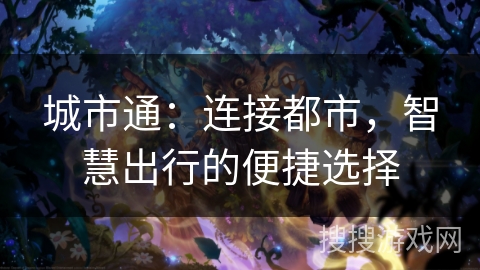 城市通:连接都市,智慧出行的便捷选择 城市通:连接都市,智慧出行的便捷选择