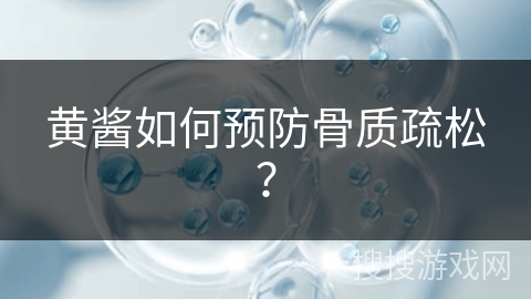 黄酱如何预防骨质疏松？