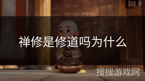 禅修是修道吗为什么