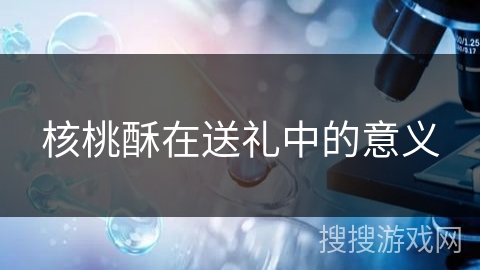 核桃酥在送礼中的意义