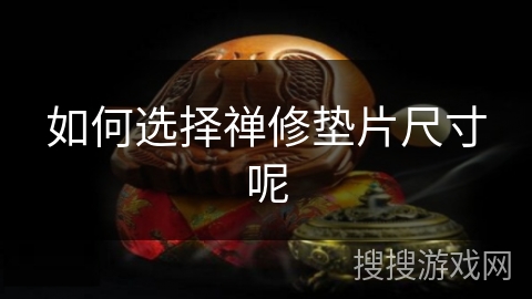 如何选择禅修垫片尺寸呢