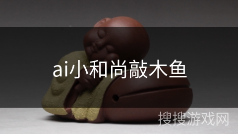 ai小和尚敲木鱼 ai小和尚敲木鱼