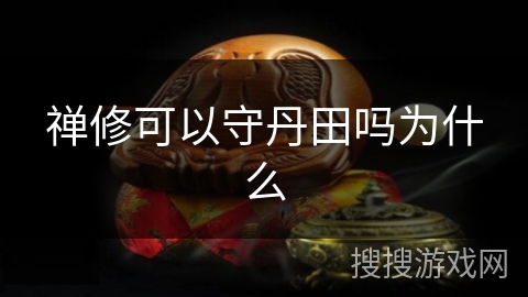 禅修可以守丹田吗为什么