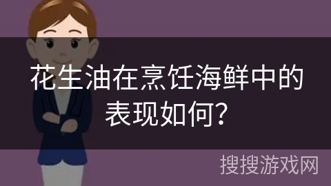 花生油在烹饪海鲜中的表现如何?