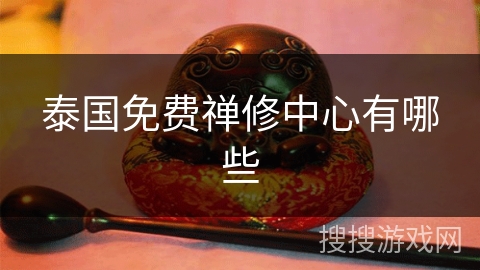 泰国免费禅修中心有哪些