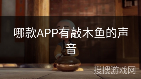 哪款APP有敲木鱼的声音