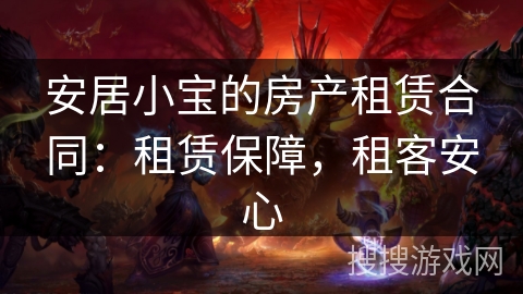 安居小宝的房产租赁合同：租赁保障，租客安心