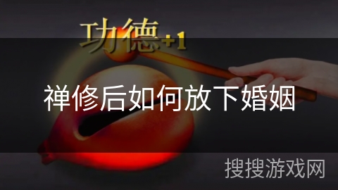 禅修后如何放下婚姻 禅修后如何放下婚姻